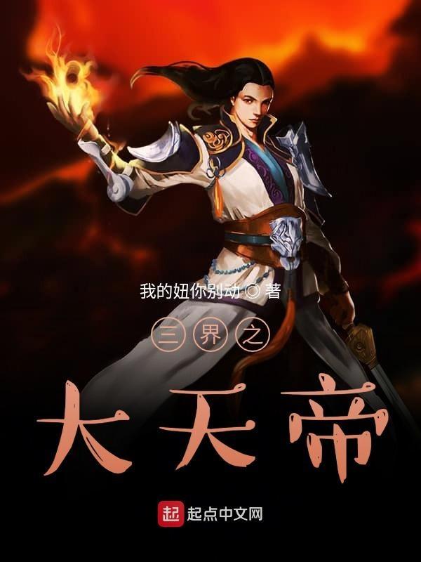 三界天帝录笔趣阁