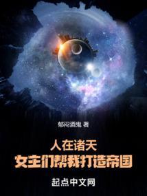 女主们帮我打造帝国笔趣阁