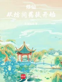 修仙从坊间药徒开始TXT