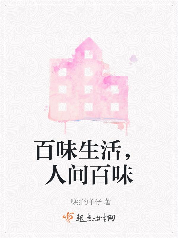 百味人生的说说句子