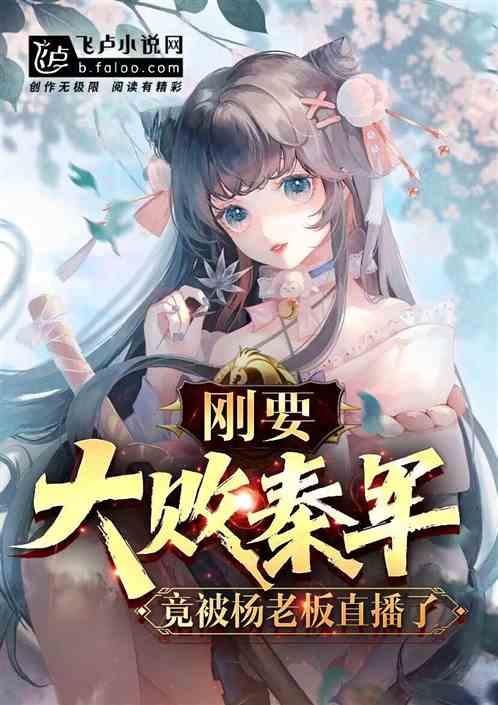 竟被杨老板直播了