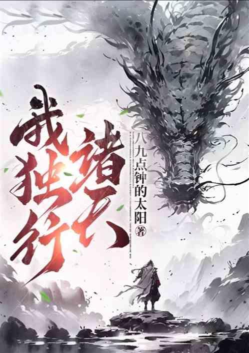 独行诸天我全靠自己努力
