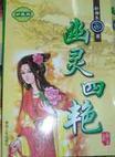 幽灵四艳如何