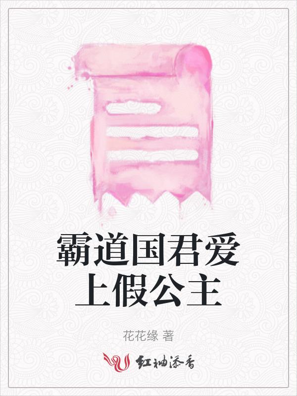 霸道国君爱上假公主漫画