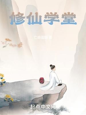 修仙学堂txt