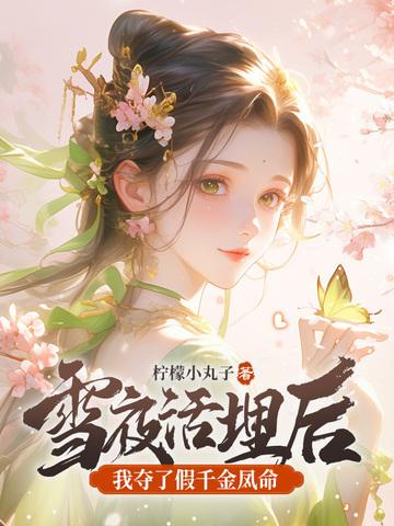 我夺了假千金凤命txt