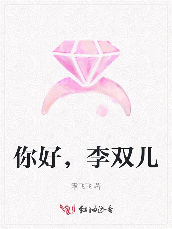 李双儿是哪个明星
