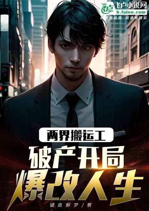 两界搬运工笔趣阁
