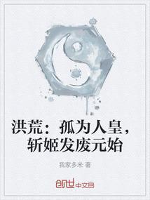 洪荒孤为人皇斩姬发废元始