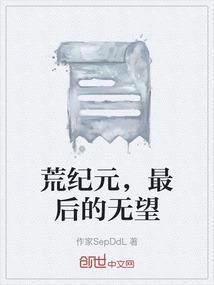 荒古纪元百科