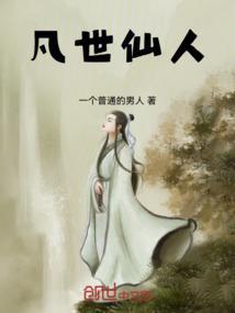 仙凡世界