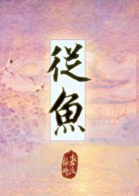 从鱼肚里取出的鱼卵能孵化出小鱼吗?