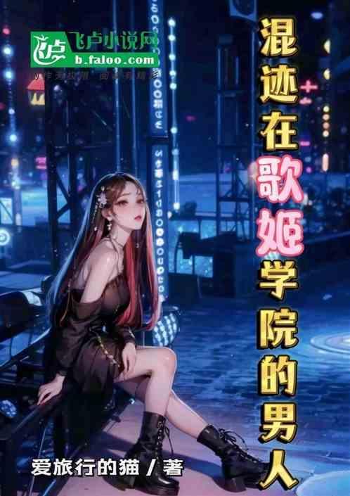 混迹在歌姬学院中的男人是谁
