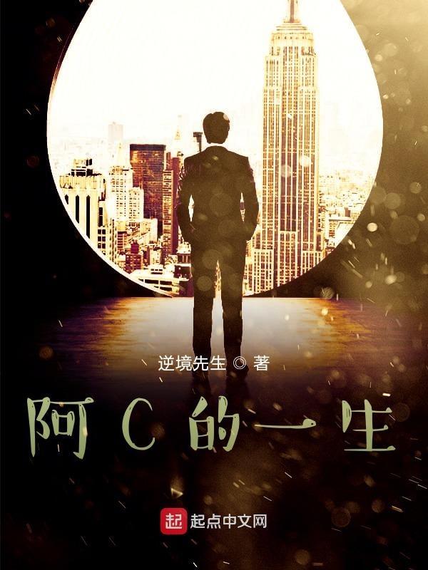 阿c的口福