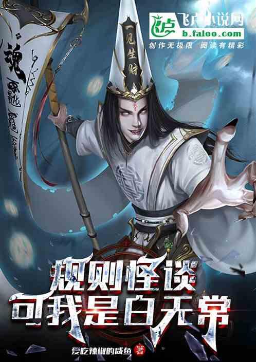 规则怪谈免费阅读