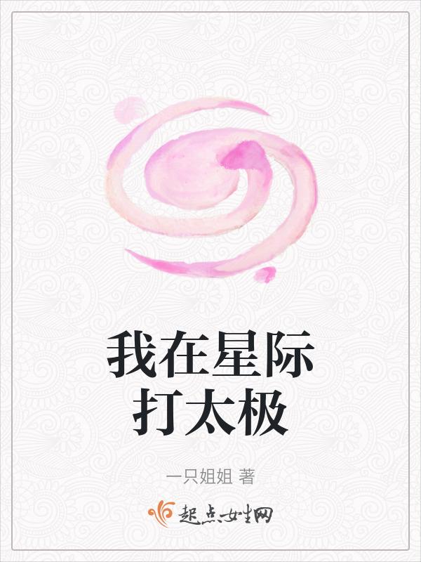 我在星际当太子