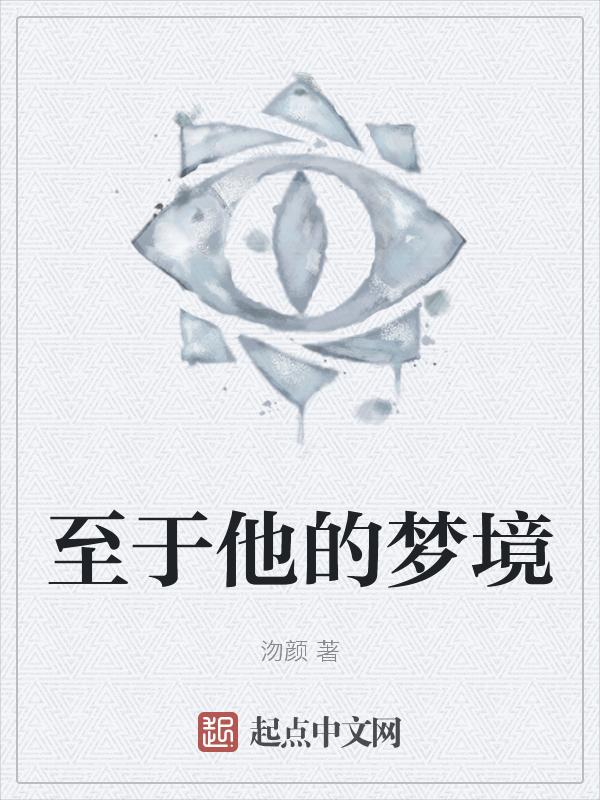 至于他的梦境英文翻译