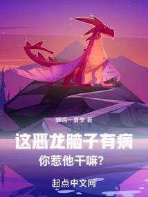 这恶龙脑子有病你惹他干嘛