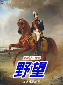 拿破仑三世时代