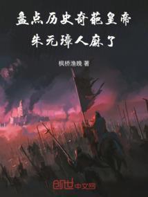 奇葩历史人物