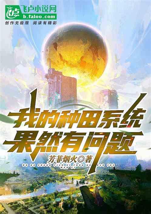 我种的田很养生全文免费阅读
