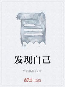发现自己的优点作文