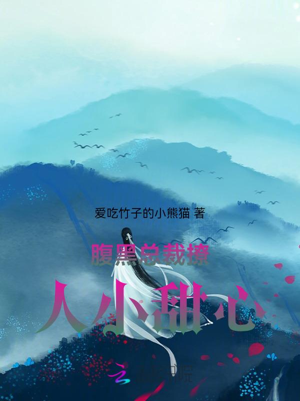 腹黑总裁撩人小萌妻免费阅读