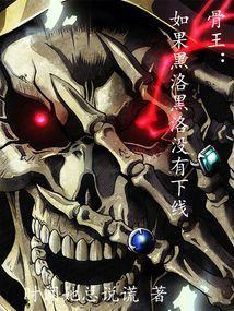 overlord 黑洛黑洛