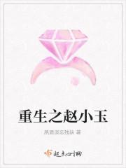 重生之赵小玉免费阅读