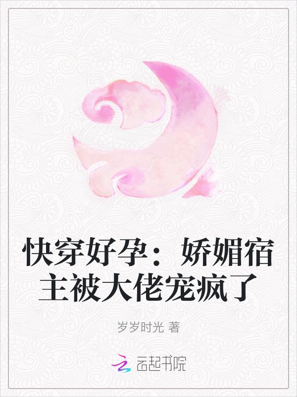 快穿好孕娇媚宿主被大佬宠疯了全文免费阅读