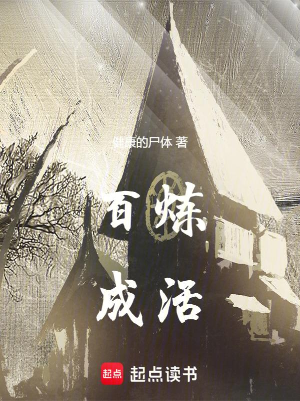 百炼成材