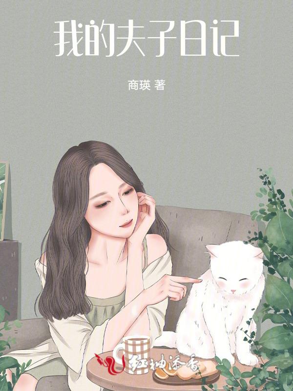 我的夫子日记百度百科