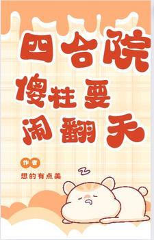 四合院傻柱的新生