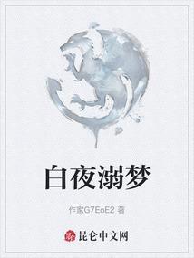 白夜幻梦