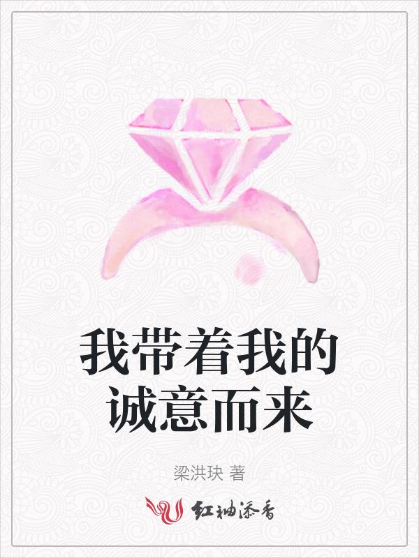 带着诚意了解我