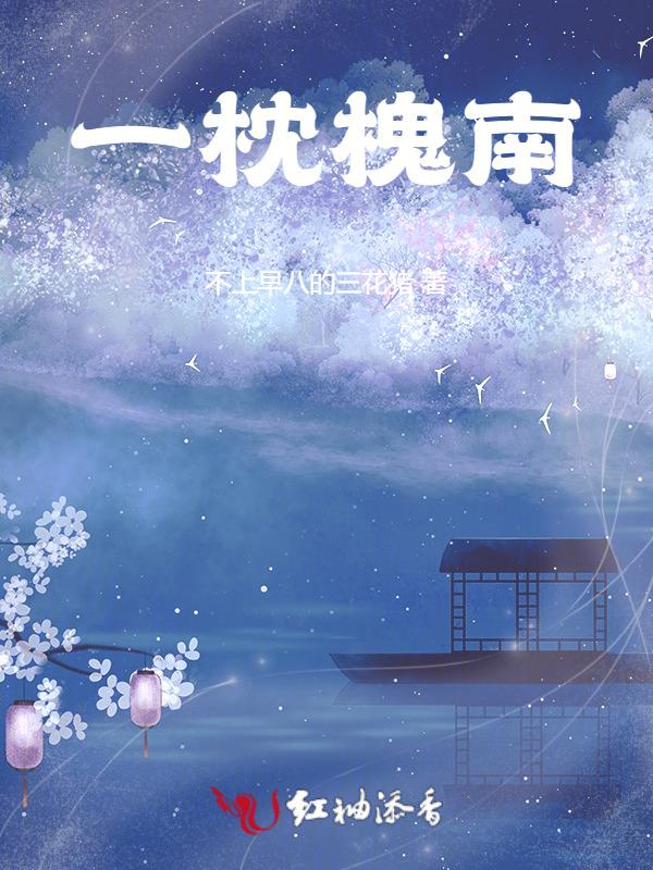 一枕槐安是什么生肖