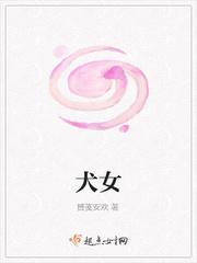 犬女是敬词还是谦词