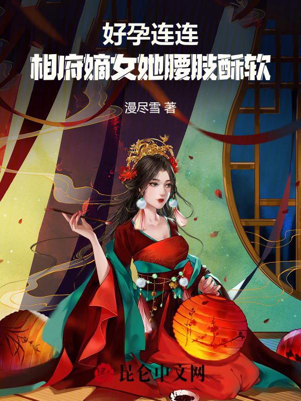 相府嫡女不好惹免费阅读全文