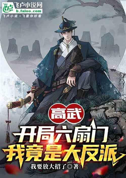 高武开局抽到八千道士免费