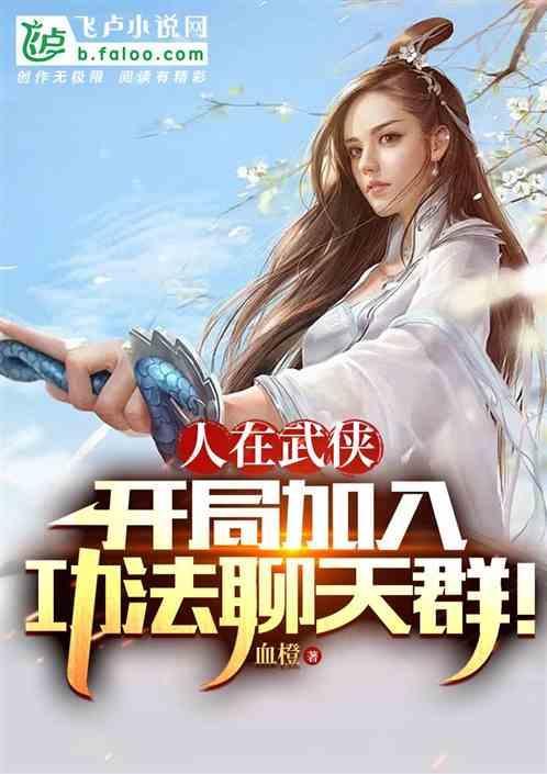武侠开局获得功法融合卡!免费