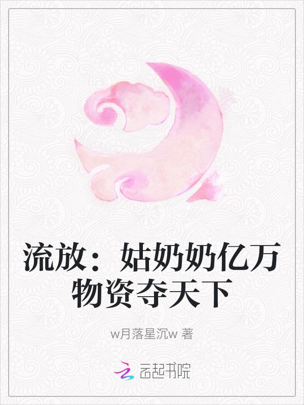 流放姑奶奶亿万物资夺天下