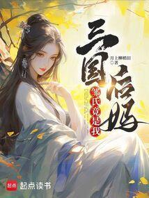 三国邹氏竟是我后妈免费阅读