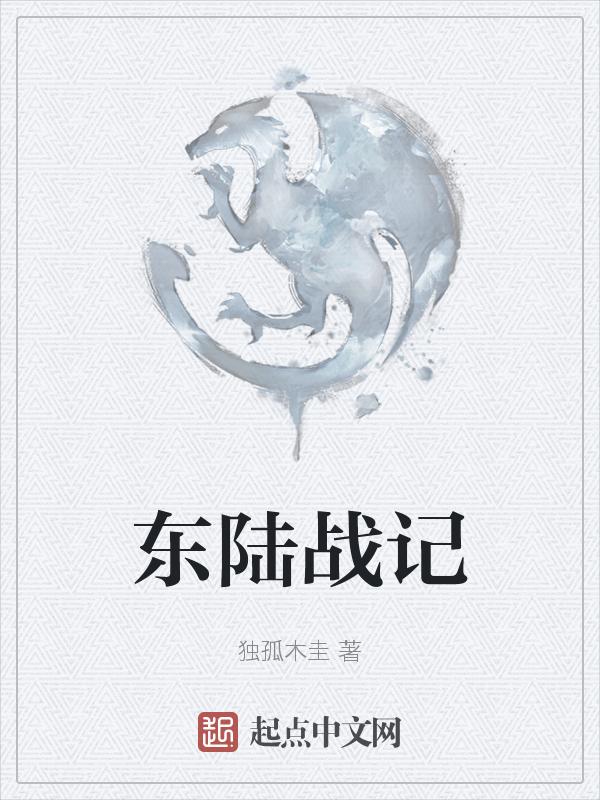 东陆司令员新任
