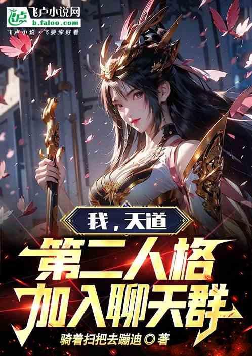 我天道加入了聊天群