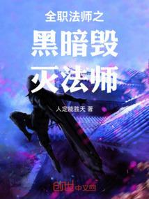 全职法师之黑暗魔君免费阅读