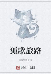 狐歌旅路 聚合中文网