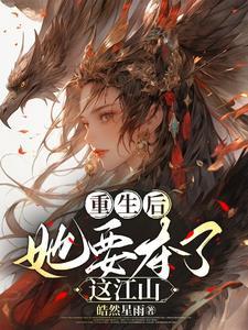 重生后她carry全场