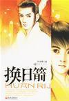 换日箭全集