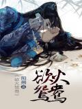 欲火鸳鸯三部曲是哪些