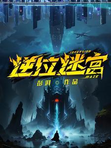逆位迷宫全文TXT完结